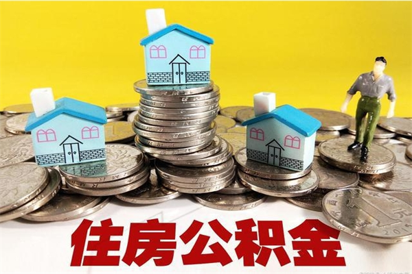 泗阳离职可以取公积金吗（离职了可以去取公积金吗）