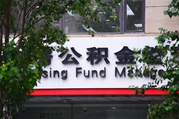 泗阳个人住房公积金如何取出（个人住房公积金如何取出来）