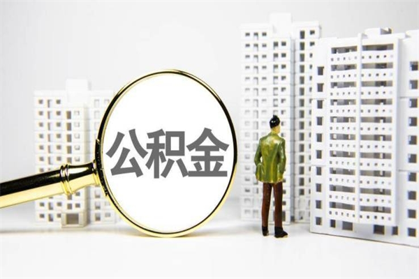 泗阳市公积金怎样可以全部取（市公积金能取出来吗）