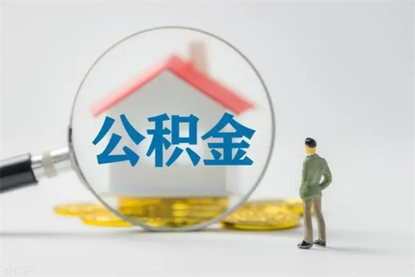 泗阳个人公积金能取吗（个人公积金能取出来吗?）