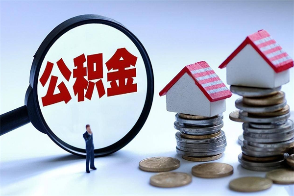 泗阳离职后公积金取吗（离职后公积金应该取出来吗）
