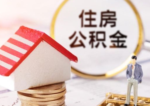 泗阳个人住房公积金如何取出（个人住房公积金如何取出来）