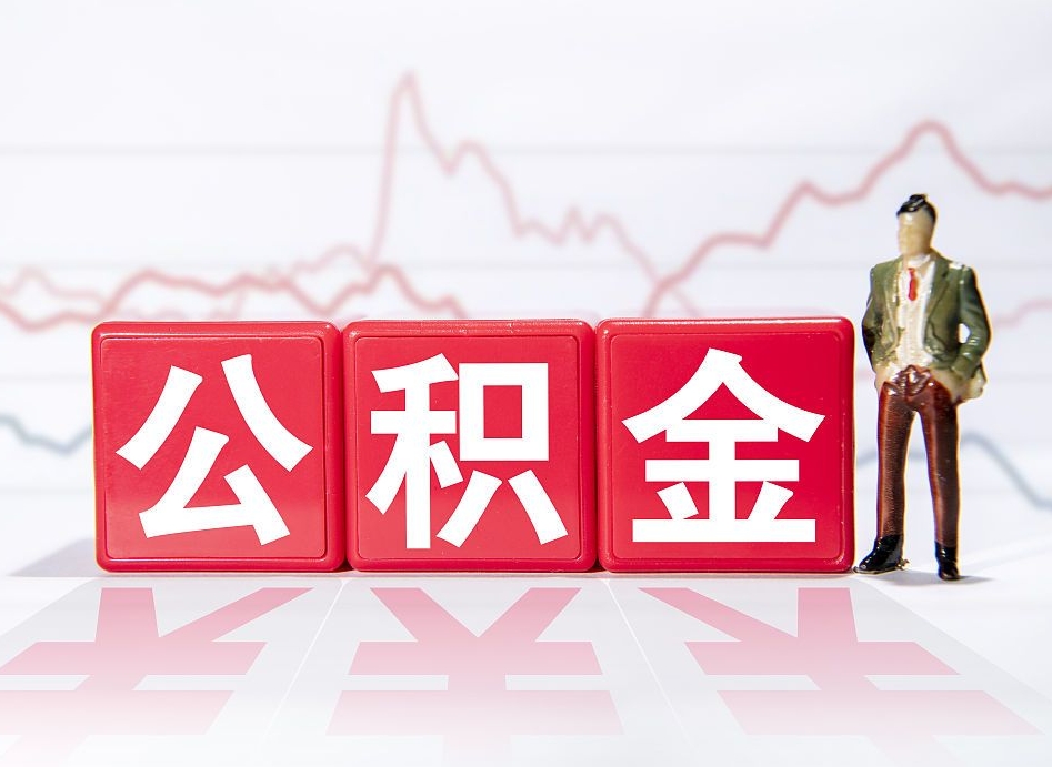 泗阳公积金的钱怎么取（公积金的钱咋取）