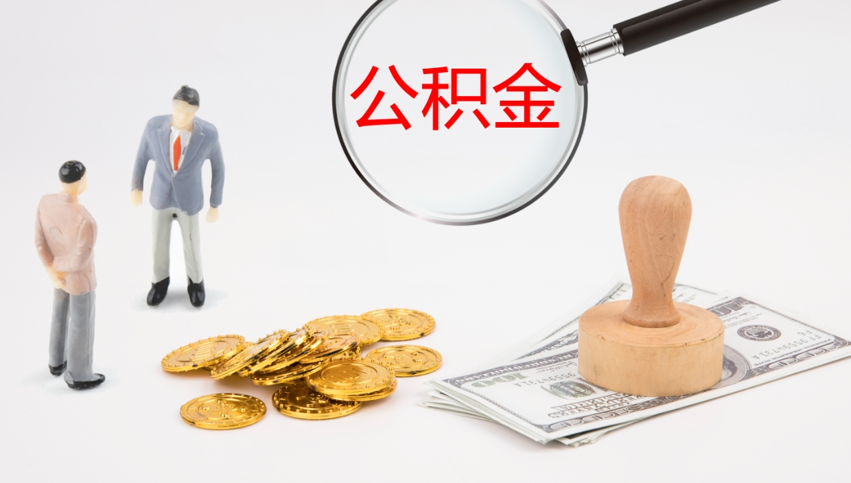 泗阳怎么取住房住房公积金（怎么取住房公积金?）