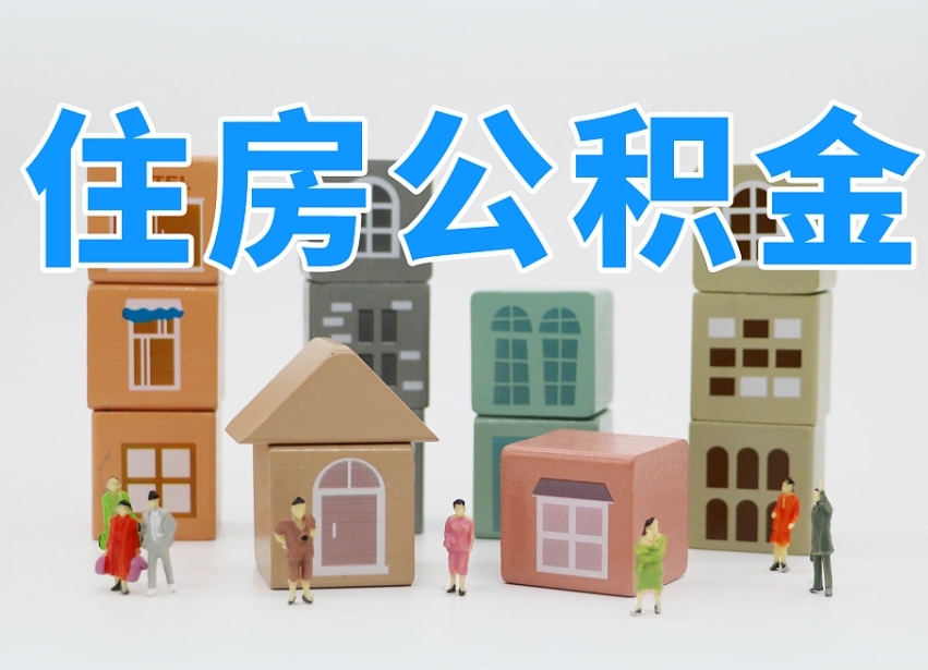 泗阳离职了多长时间可以取公积金（离职多久后能取公积金）