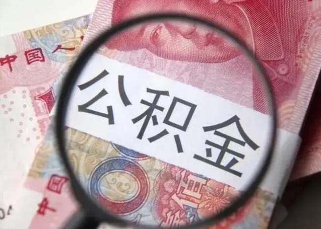 泗阳离职后直接可以取住房公积金吗（离职之后能取公积金吗）
