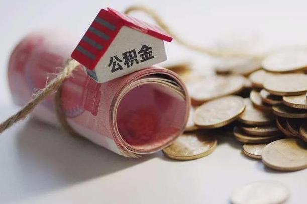 泗阳离职以后公积金怎么取（离职后公积金取出流程）