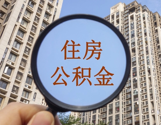 泗阳离职员工怎么取公积金（离职人员取住房公积金流程）