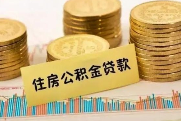 泗阳离职后公积金要提出来吗（离职公积金要提取吗）