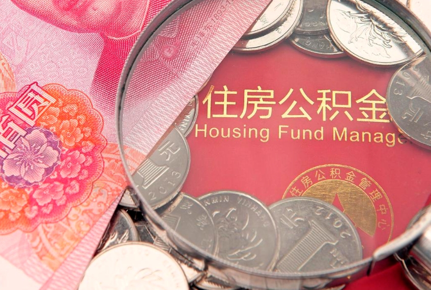 泗阳房公积金怎么取（这么取住房公积金）
