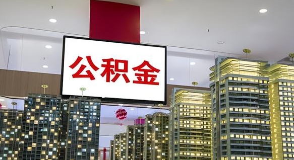 泗阳离职了可以取出来公积金吗（离职能否取出住房公积金）