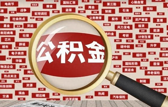 泗阳离职可以提出公积金吗（离职能提公积金吗）