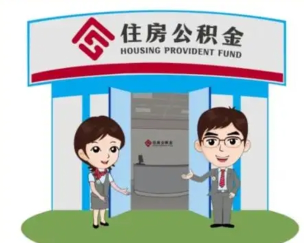 泗阳个人公积金怎么提出来（住房公积金个人怎么提取余额）