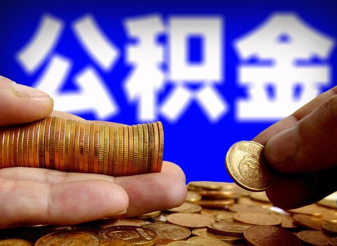泗阳辞职能提公积金吗（辞职可以取公积金吗）
